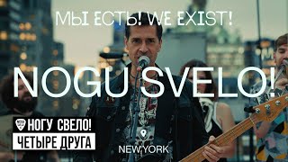 Nogu Sveló  Четыре Друга Live New York [upl. by Kacerek]