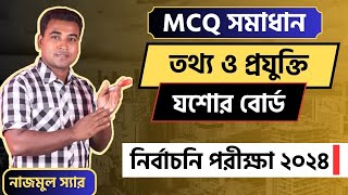 ICT MCQ Solution  নির্বাচনি পরীক্ষা ২০২৪  বহুনির্বাচনি সমাধান  তথ্য  যশোর বোর্ড  Nazmul Sir [upl. by Alfy]