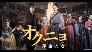 B1 【韓ドラ】チン・セヨンampコ・スの壮大時代劇 『オクニョ 運命の女』BS日テレであす11日開始 [upl. by Innep836]