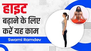 हाइट Height बढ़ाने के लिए करें यह काम  Swami Ramdev [upl. by Ydnes]