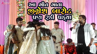 આ ગીત ગાતા જીગ્નેશ બારોટ પણ રડી પડ્યા  jignesh barot Heena barot rapar kutch 2023  ladki song [upl. by Anaicilef651]