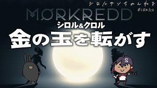 【二人プレイ】金の玉を転がす※下ネタあり【Morkredd】完結 [upl. by Getter603]