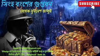 সিংহ বংশের গুপ্তধনব্যোমকেশbyomkesh [upl. by Ewen]