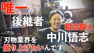 【鍛冶屋潜入】堺中川打刃物。伝統工芸士による包丁作り。｜鍛冶職人「中川悟志35｜焼入れ [upl. by Llehsyar]