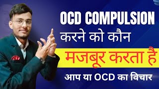 OCD Compulsion करने को कौन मजबूर करता है आप या आपका OCD विचार  OCD treatment video Hindi [upl. by Mahmoud]