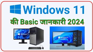 Windows 11 Computer Or Laptop Basic Information 2024  Windows 11 Basic Information 2024 [upl. by Stesha]