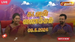 🔴KADAVUL VANAKAM  கடவுள் வணக்கம் நிகழ்ச்சி  03112024  MadhaTvLive [upl. by Islek]