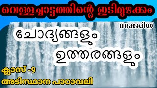 വെള്ളച്ചാട്ടത്തിൻ്റെ ഇടിമുഴക്കം  ചോദ്യോത്തരങ്ങൾ  ക്ലാസ് 9  അടിസ്ഥാനപാഠാവലി Ninthclassmalayalam [upl. by Penney]