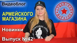 Армейский Магазин Новинки Выпуск №42 [upl. by Stafford386]