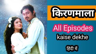 Kiranmala Full Episode Kaise Dekhen  How To Watch Kiranmala All Episode  Hindi me किरनमाला सीरियल [upl. by Anigue]