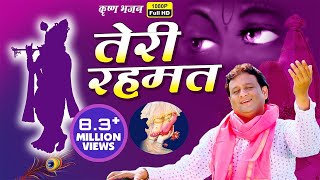 Teri Rehmat  ऐसा भजन जिसे बार बार सुनने को दिल करे  New Radha Krishna Song  Dheeraj Bawra [upl. by Velick110]