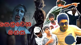 සෙලවෙන මනස  Selawena Manasa  S P C Productions  2024 [upl. by Pilif]