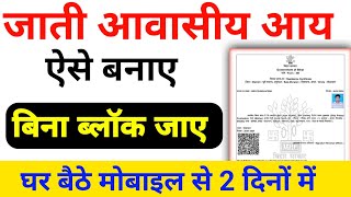 Jati Niwas Aay Kaise Banaye Online 202425  जाती निवास और आय प्रमाण पत्र ऑनलाइन आवेदन कैसे करें [upl. by Morie]