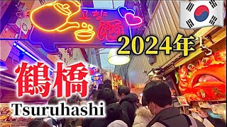 【大阪鶴橋】2024年1月食べ歩き特集‼️鶴橋商店街から生野コリアンタウン鶴橋キンパの穴場‼️お勧め韓国おかず店韓国伝統餅鶴橋卸市場 [upl. by Irol122]