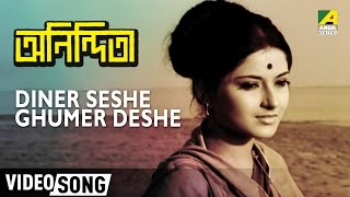 Diner Seshe Ghumer Deshe  Anindita  Rabindra Sangeet  Bengali Movie Song [upl. by Booth]