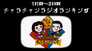 101200チャラチャンラジオランキングまとめ！ チャラチャンラジオ211 [upl. by Hillier]