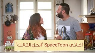 Mashup Spacetoon songs 30 أغاني سبستون [upl. by Robena278]