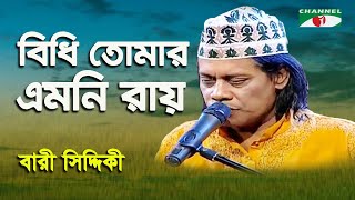 Bidhi Tomar Emonoi Ray  Bari Siddiqui  Folk Song  Channel i [upl. by Lytsirk]