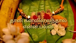 தாலி கனவில் வந்தால் என்ன பலன் thali kanavil vanthal Enna palan [upl. by Jaworski]