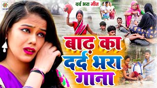 कोसी नदी ने सबकुछ मिटा दिया  Bihar Badh Special Song 2024 Flood  Kosi Barrage Video Badh Wala Gana [upl. by Ardnoel]