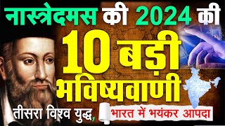 नास्त्रेदमस की 2024 की भविष्यवाणियों ने डराया चीन युद्ध भीषण तबाही भारत में दुनिया Nostradamus [upl. by Earaj]