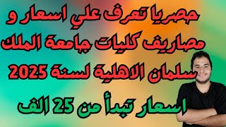 حصريا تعرف علي اسعار و مصاريف كليات جامعة الملك سلمان الاهلية لسنة 2025  اسعار تبدأ من 25 الف [upl. by Christophe113]