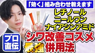 【３大シワ改善コスメ併用法】レチノール・ニールワン・ナイアシンアミド全部使った最強の組み合わせを伝授します [upl. by Sherlocke]