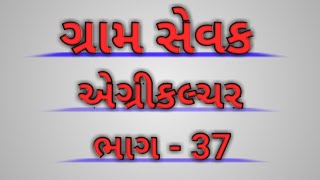 ગ્રામ સેવક  Gram sevak Agriculture GK  Agriculture Gujarati GK Letest All exam [upl. by Arlena729]