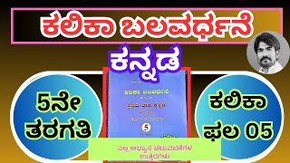 kalika balavardhane ಕಲಿಕಾ ಬಲವರ್ಧನೆ 5ನೇ ತರಗತಿ ಕನ್ನಡ ಕಲಿಕಾ ಫಲ 5 5th class kannada kalika phala 5 [upl. by Eussoj]