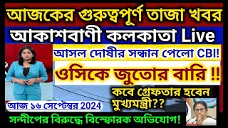 🔴Today Breaking Newskolkata Bengali Bulletin Live Newsakashvani kolkata Liveআকাশবাণী স্থানীয় খবর [upl. by Patten759]