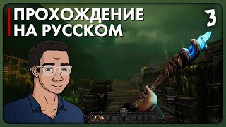 GRAVEN Прохождение на русском  Прокачал посох [upl. by Arrait699]