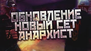 Контра Сити Новый сет Анархист  Розыгрыш сета  Полный обзор [upl. by Nnylsoj]