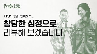 피스로그EP11 “참담한 심정으로 리뷰해 보겠습니다” 샘플 입어보기 [upl. by Luciana228]