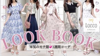 【清楚可愛い】夏のヒロインになれる🍧🫧モテ服１週間コーデ🌻tocco closet 7万円分爆買い🩰🤍162cm55kg骨スト LOOK BOOK [upl. by Waly346]