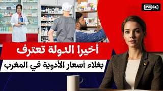 لماذا أسعار الأدوية في المغرب أغلى من باقي الدول؟ [upl. by Domela]