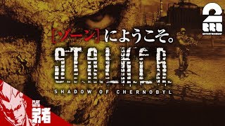 1【FPS】弟者の「STALKER」【2BRO】 [upl. by Moyna212]