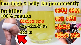 කෙට්ටු වෙලා රෝග රැසකින් බේරිලා ඉන්න 100 naturel Fat burning drink  magical drink to weight loss [upl. by Adnical]