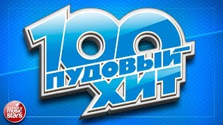 100 ПУДОВЫЙ ХИТ 2017 ✪ ЛУЧШИЕ ПЕСНИ РУССКОГО РАДИО ✪ НОВЫЕ ПЕСНИ ✪ НОВЫЕ ХИТЫ ✪ ВСЕ САМОЕ ЛУЧШЕЕ ✪ [upl. by Ferdinande]