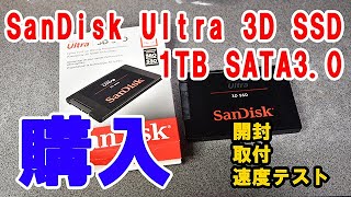 SanDisk 内蔵 2 5インチ Ultra 3D SSD 1TB SATA3 0 購入！取付と速度テストしました [upl. by Igiul]