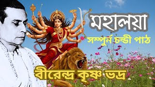 Mahalaya  Original chandi path  মহিষাসুরমর্দিনী  Birendra Krishna Bhadra full Chandipath [upl. by Nauqahs563]