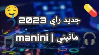 rai mix 2023 مانيني جديد ريمكس © remix 2023 😫🔥💓 [upl. by Aniaj]