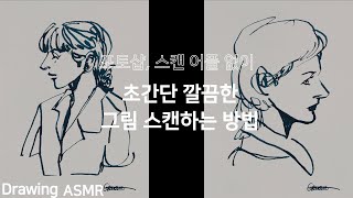 포토샵 스캔 어플 없이 초간단 그림 스캔본 만드는 방법📷Feat Procreate만년필 드로잉🖊ASMRfountain pen drawing [upl. by Nylitak]