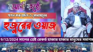 Maulana Maqbool Hussain Farooqi  কোরআন ও হাদিস থেকে খুব সুন্দর আলোচনা  হুজুর মকবুল হোসেন ফারুকী [upl. by Rhys]