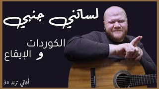 تعليم كوردات أغنية لساتني جنبي على الجيتار  الأخرس أغاني ترند 3 [upl. by Lemieux]