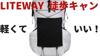 LITEWAY GRAMLESS PACK DCFは徒歩キャンプやULキャンパーにおすすめしたい傑作バックパック！ [upl. by Zebapda]