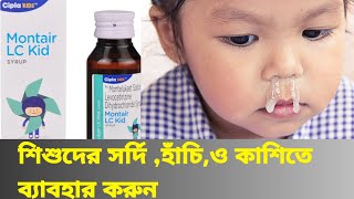 Montair LC kid syrup uses in Bengali  Bengali review  Benifits  Douse  Side effects [upl. by Taddeo357]