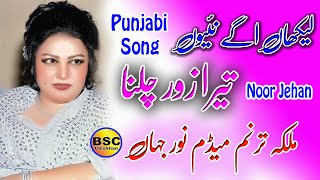 Lekhan Agge Naion Tera Zor  Noor Jehan Punjabi Song [upl. by Harli17]