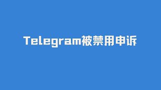 Telegram电报纸飞机被禁用申诉 Telegram解除封禁 什么是干净的IP 为什么要养号 [upl. by Letnuhs]