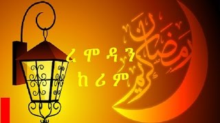 ረሞዳን ከሪም  Romodan Kireem [upl. by Faux]