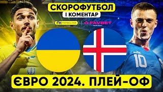 УКРАЇНА – ІСЛАНДІЯ Скорофутбол і коментар матчу [upl. by Aimat]